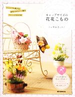 【中古】 キャップサイズの花花こもの どこにでも置ける、造花でかわいく飾るアレンジBOOK /こいずみきょうこ【著】 【中古】afb