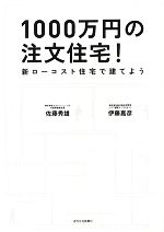 【中古】 1000万円の注文住宅! 新ローコスト住宅で建てよう/佐藤秀雄,伊藤嘉彦【著】