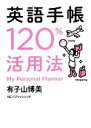 【中古】 英語手帳120％活用法／有子山博美【著】