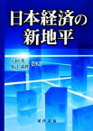 【中古】 日本経済の新地平／八田英二，廣江満郎【編著】