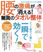 【中古】 腰の激痛が消える 驚異のタオル整体 TJ MOOK／健康・家庭医学