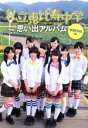 私立恵比寿中学販売会社/発売会社：東京ニュース通信社発売年月日：2013/10/17JAN：9784863363465