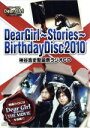 【中古】 Dear　Girl〜Stories〜　Birthday　Disc2010　神谷浩史聖誕祭ラジオCD（DVD付）／神谷浩史／小野大輔,小野大輔 【中古】afb