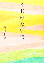 【中古】 くじけないで　文庫版／柴田トヨ【著】