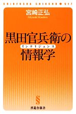 【中古】 黒田官兵衛の情報学 晋遊舎新書／宮崎正弘【著】