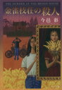 【中古】 金雀枝荘の殺人 中公文庫/今邑彩(著者)
