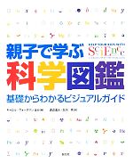 【中古】 親子で学ぶ科学図鑑 基礎からわかるビジュアルガイド／キャロルヴォーダマン【ほか著】，渡辺滋人，北川玲【訳】のサムネイル