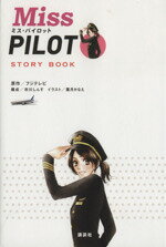 【中古】 『ミス・パイロット』STORY　BOOK／市川しんす(著者),フジテレビ