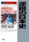 【中古】 逆説の日本史(20) 西郷隆盛と薩英戦争の謎-幕末年代史編　III／井沢元彦【著】