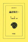 【中古】 論語集注(1) 東洋文庫841／朱熹【著】，土田健次郎【訳注】