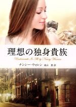 【中古】 理想の独身貴族 MIRA文庫/ナンシー・ウォレン(著者),高山恵(訳者)