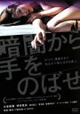 【中古】 暗闇から手をのばせ／小泉麻耶,津田寛治,森山晶之,戸田幸宏（製作 監督 脚本）