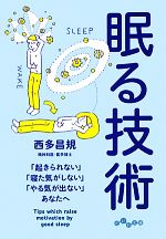 【中古】 眠る技術 「起きられない