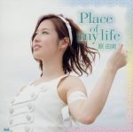 【中古】 Place　of　my　life（DVD付）／原由実