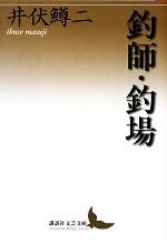 【中古】 釣師・釣場 講談社文芸文庫／井伏鱒二【著】