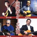 【中古】 名演☆デラックス 演歌ギターの真髄/(オムニバス),斉藤功と東京キッド,木村好夫とザ・ビアーズ,山本丈晴,アントニオ古賀