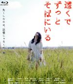 【中古】 遠くでずっとそばにいる(Blu−ray Disc)/倉科カナ,中野裕太,伽奈,長澤雅彦(監督),狗飼恭子(脚本、原作),岩井俊二(音楽)