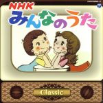 【中古】 NHKみんなのうた～Classic～／（キッズ）,杉並児童合唱団,鈴木寛一,鮫島有美子,東京トルヴェール,西六郷少年少女合唱団,宮内良,山野さと子