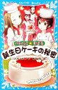  パティシエ☆すばる　誕生日ケーキの秘密 講談社青い鳥文庫／つくもようこ，烏羽雨