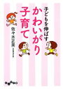 【中古】 子どもを伸ばすかわいがり子育て だいわ文庫/佐々木正美【著】