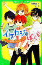 【中古】 イケカジなぼくら(3) イジ