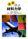 【中古】 基礎から学ぶ材料力学／立野昌義，後藤芳樹【編著】，武沢英樹，田中克昌，小久保邦雄，瀬戸秀幸【共著】