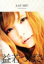 【中古】 EAT　ME！ ／益若つばさ【著】 【中古】afbのサムネイル