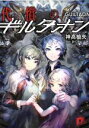 【中古】 代償のギルタオン(1) スーパーダッシュ文庫/神高槍矢(著者),おぐち