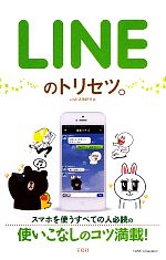 【中古】 LINEのトリセツ。／LINE活用