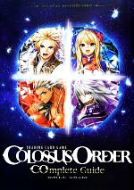 【中古】 COLOSSUS　ORDER　COmplete　Guide Vジャンプブックスセガトイズ公式カードカタログ／Vジャンプ編集部【編】 【中古】afb