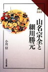 【中古】 山名宗全と細川勝元 読みなおす日本史／小川信【著】