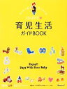 【中古】 HAPPY育児生活ガイドBOOK/ひよこクラブ【編】