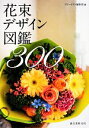 【中古】 花束デザイン図鑑300/フローリスト編集部【編】