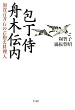 【中古】 包丁侍舟木伝内 加賀百万石のお抱え料理人／陶智子，綿抜豊昭【著】