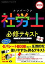 【中古】 ナンバーワン社労士必修テキスト 2冊セット(2014年度版) TAC社労士ナンバーワンシリーズ/TAC社会保険労務士講座【編】