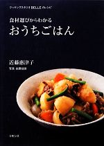  食材選びからわかるおうちごはん クッキングスタジオBELLEのレシピ／近藤惠津子，永野佳世