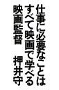 【中古】 仕事に必要なことはすべて映画で学べる／押井守【著】