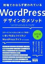 【中古】 現場でかならず使われているWordPressデザインのメソッド／WP‐D【監修】