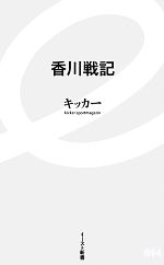 【中古】 香川戦記 イースト新書／