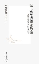 【中古】 はじめての憲法教室 立憲主義の基本から考える 集英社新書／水島朝穂【著】 【中古】afb