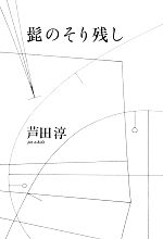 【中古】 髭のそり残し／芦田淳【著】