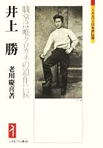Transportation, Communication - 【中古】 井上勝 職掌は唯クロカネの道作に候 ミネルヴァ日本評伝選／老川慶喜【著】