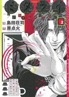 【中古】 ミタライ 探偵御手洗潔の事件記録(2) モーニングKC/原点火(著者)