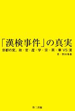 【中古】 「漢検事件」の真実 京都の変。政・官・産・学・宗・茶・華VS漢/野田峯雄【著】