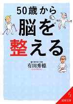 【中古】 50歳から脳を整える 成美文庫／［｛有田秀穂｝］【著】