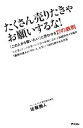 【中古】 たくさん売りたきゃお願いするな！ 「この人から買いたい」と思わせる27の鉄則／佐藤勝人【著】