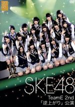 【中古】 SKE48 TeamE 2nd「逆上がり」公演／SKE48