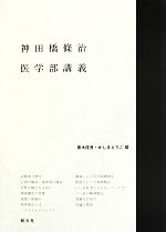 【中古】 神田橋條治 医学部講義/神田橋條治【著】,黒木俊秀,かしまえりこ【編】