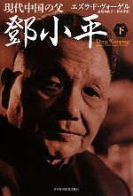 【中古】 現代中国の父　トウ小平(下)／エズラ・F．ヴォーゲル【著】，益尾知佐子，杉本孝【訳】