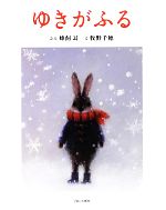 【3980円以上送料無料】ゆきがふる／蜂飼耳／ぶん　牧野千穂／え